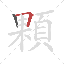 顆的笔顺第2画：横折