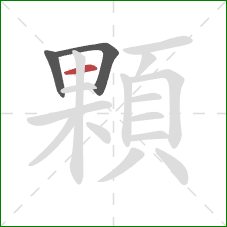 顆的笔顺第3画：横