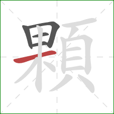 顆的笔顺第5画：横