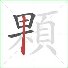 顆的笔顺第6画：竖