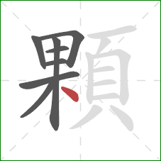 顆的笔顺第8画：点