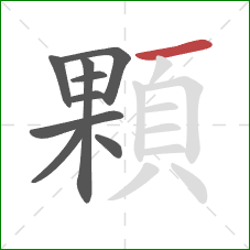 顆的笔顺第9画：横