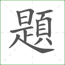 題的笔顺 題的笔顺