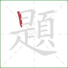 題的笔顺第1画:竖 題的笔顺第1画:竖