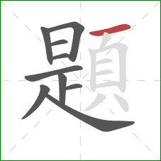 題的笔顺第10画:横 題的笔顺第10画:横