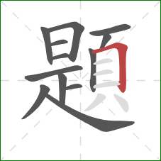 題的笔顺第13画:横折 題的笔顺第13画:横折