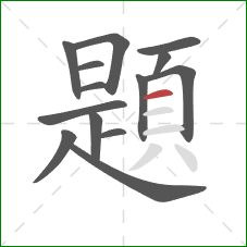 題的笔顺第14画:横 題的笔顺第14画:横