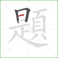 題的笔顺第3画:横 題的笔顺第3画:横