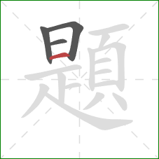 題的笔顺第4画:横 題的笔顺第4画:横