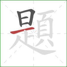 題的笔顺第5画:横 題的笔顺第5画:横