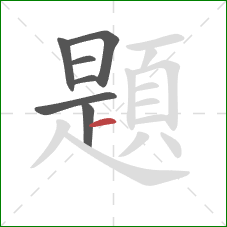 題的笔顺第7画:横 題的笔顺第7画:横