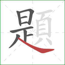 題的笔顺第9画:捺 題的笔顺第9画:捺