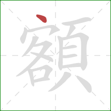 額的笔顺第1画：点