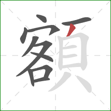 額的笔顺第11画：撇