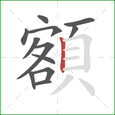 額的笔顺第12画：竖