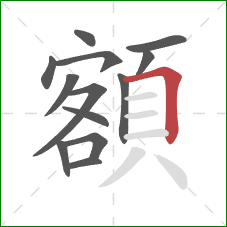 額的笔顺第13画：横折