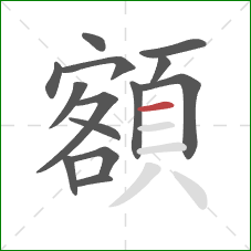 額的笔顺第14画：横