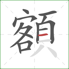 額的笔顺第15画：横