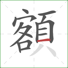 額的笔顺第16画：横