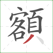 額的笔顺第17画：撇