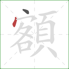 額的笔顺第2画：点