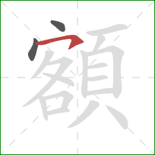 額的笔顺第3画：横钩