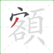 額的笔顺第4画：撇