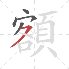 額的笔顺第5画：横撇