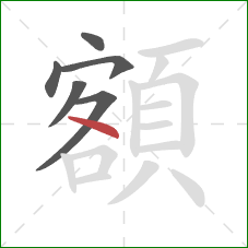 額的笔顺第6画：点