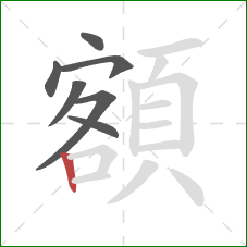 額的笔顺第7画：竖