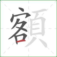 額的笔顺第9画：横