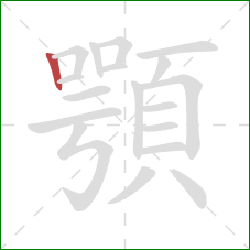 顎的笔顺第1画：竖