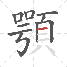 顎的笔顺第14画：横