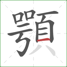 顎的笔顺第16画：横