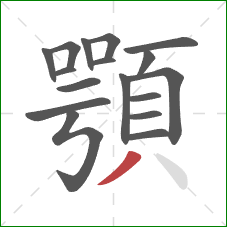 顎的笔顺第17画：撇