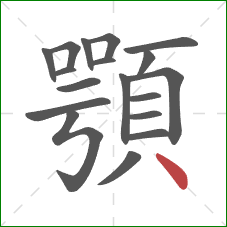 顎的笔顺第18画：点