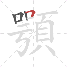 顎的笔顺第5画：横折
