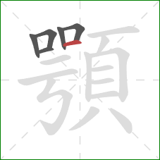 顎的笔顺第6画：横