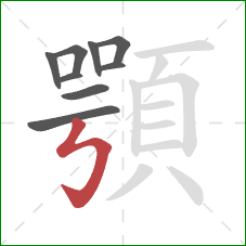 顎的笔顺第9画：竖折折钩