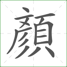 顏的笔顺