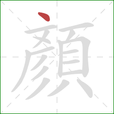 顏的笔顺第1画：点