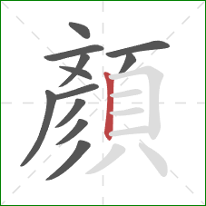 顏的笔顺第12画：竖