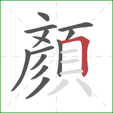 顏的笔顺第13画：横折