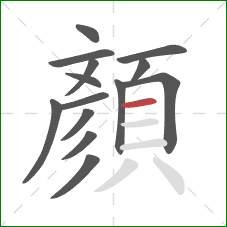 顏的笔顺第14画：横