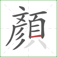 顏的笔顺第16画：横