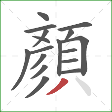 顏的笔顺第17画：撇