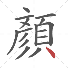 顏的笔顺第18画：点