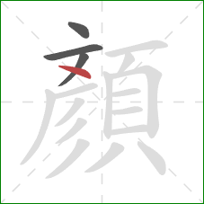 顏的笔顺第4画：点