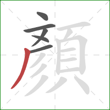 顏的笔顺第6画：撇