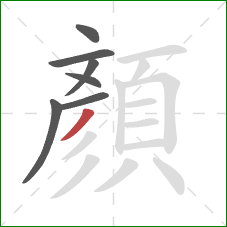 顏的笔顺第7画：撇